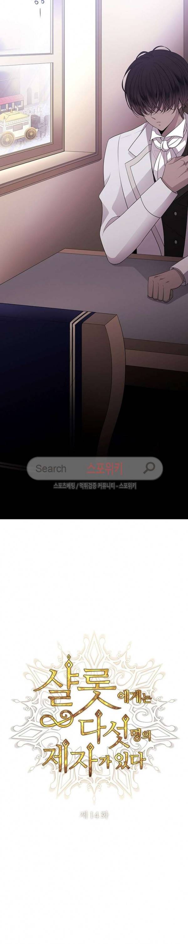 샬롯에게는 다섯 명의 제자가 있다 14화 3