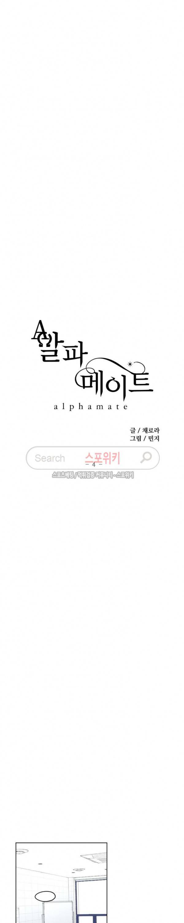 알파 메이트 4화 11