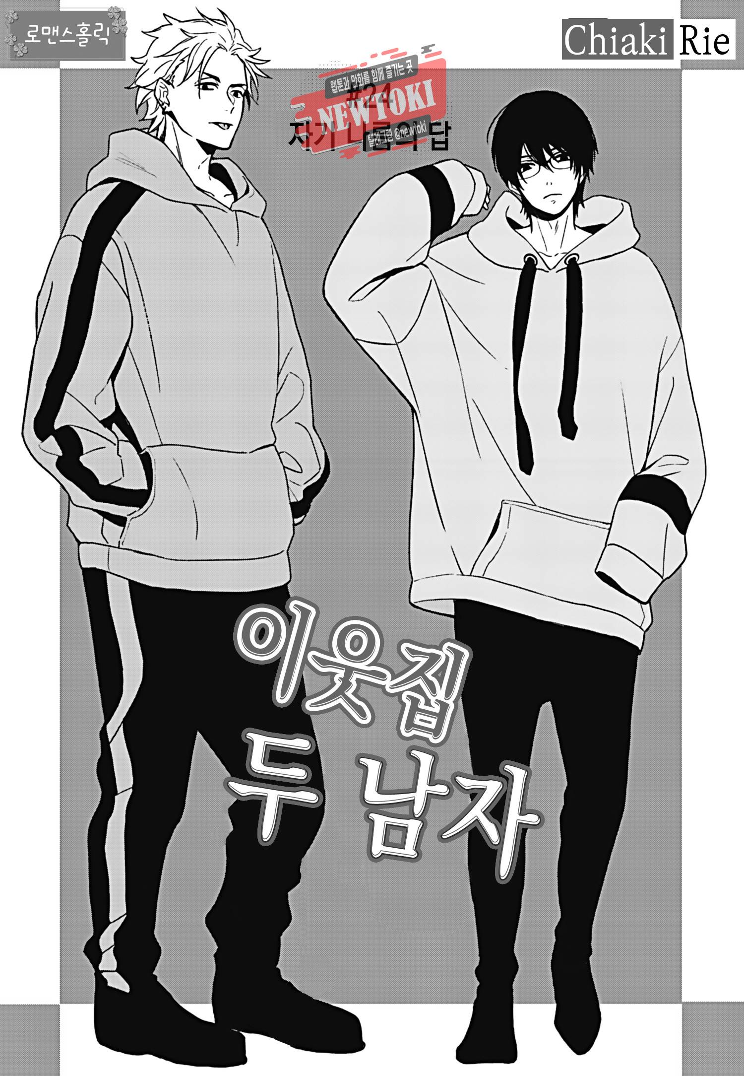 이웃집 두 남자 [로맨스홀릭] 24화 2