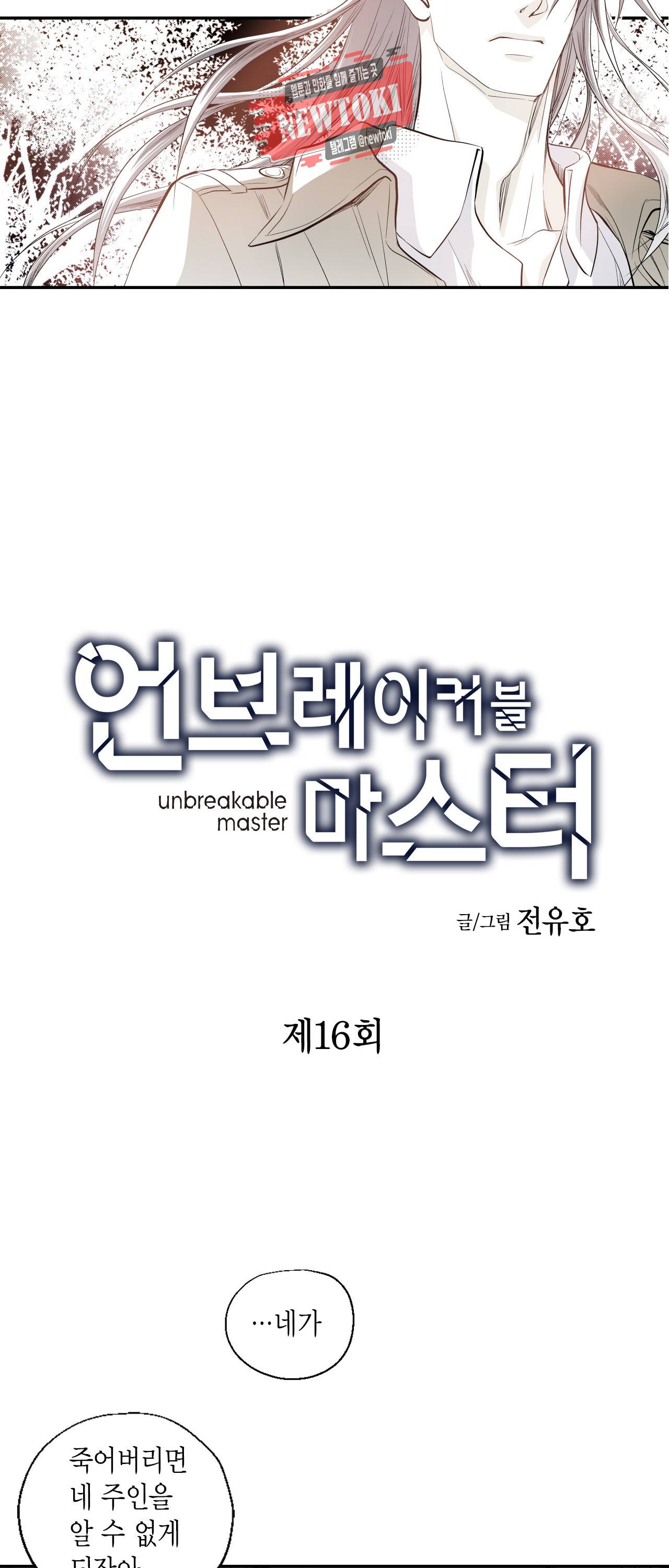 언브레이커블 마스터 16화 2