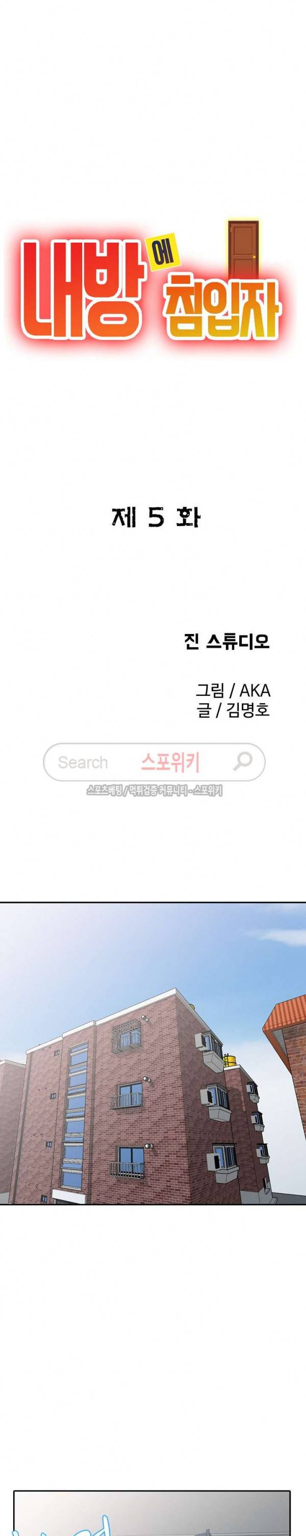 내 방에 침입자 5화 3