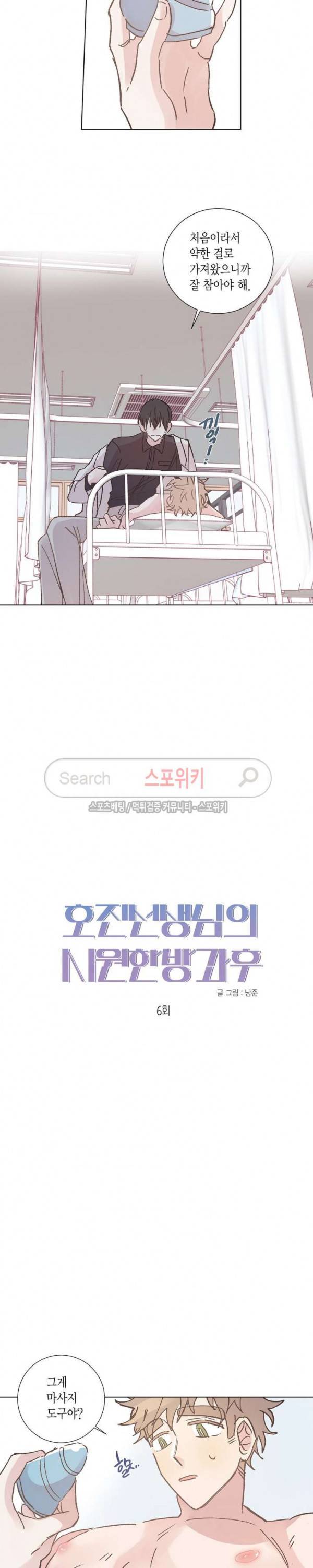 호진 선생님의 시원한 방과 후 6화 3