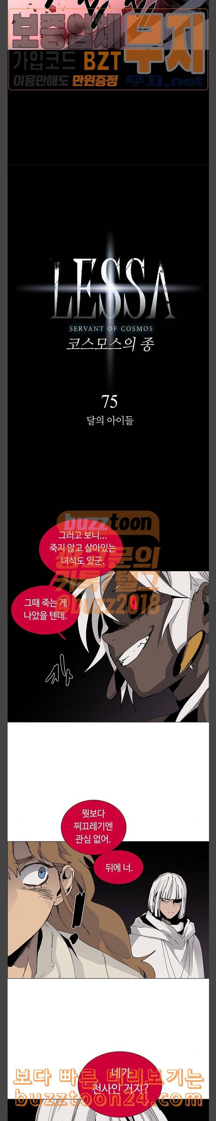 레사 lessa 시즌3 75화 2