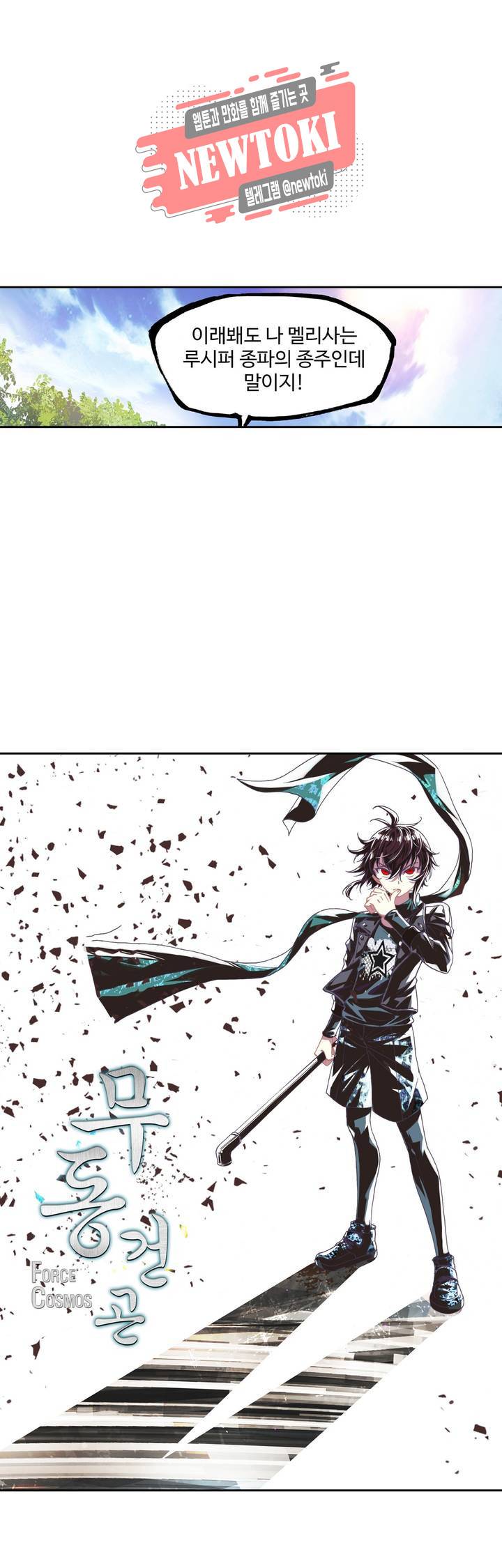 무동건곤: Force Cosmos  110화 3