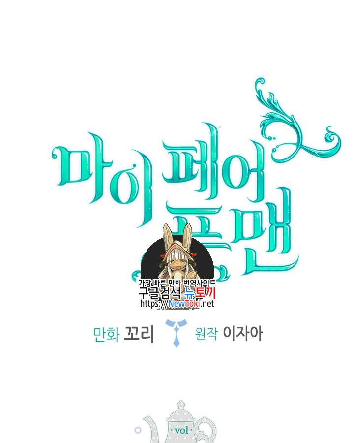 마이 페어 풋맨 3화 1