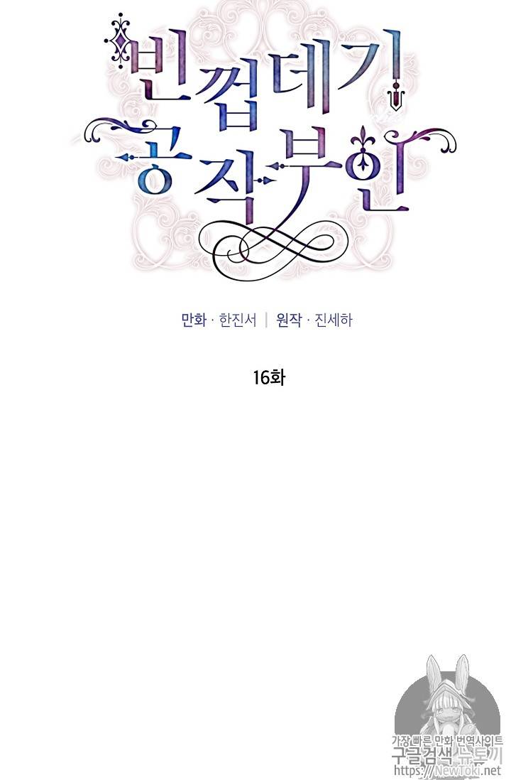 빈껍데기 공작부인 16화 6