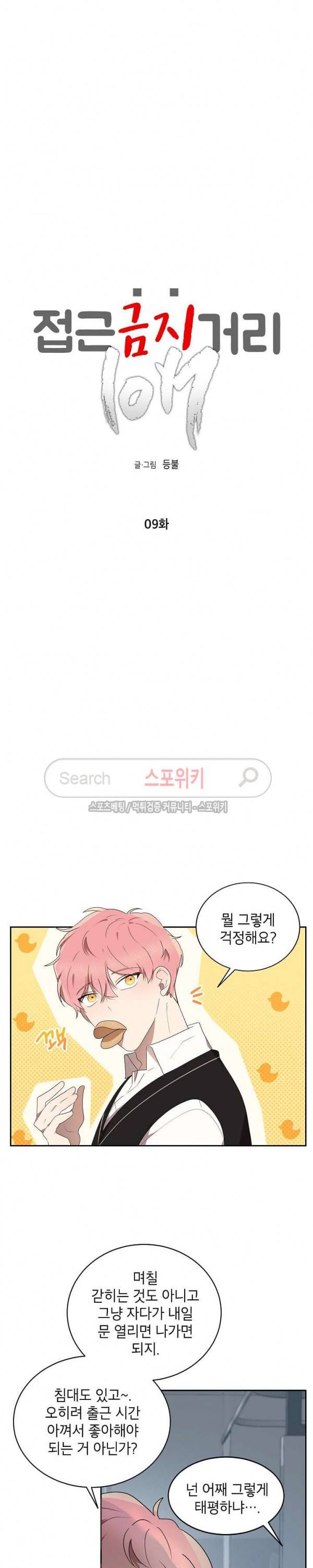 접근금지거리 10M 9화 2