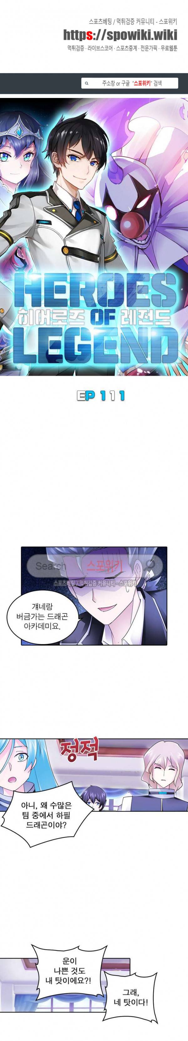 히어로즈 오브 레전드 111화 1