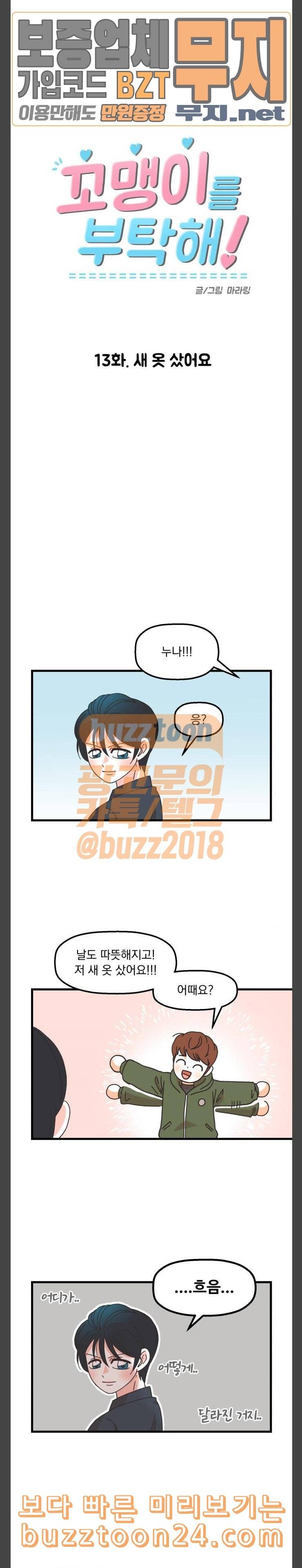 꼬맹이를 부탁해 13 새 옷 샀어요 3