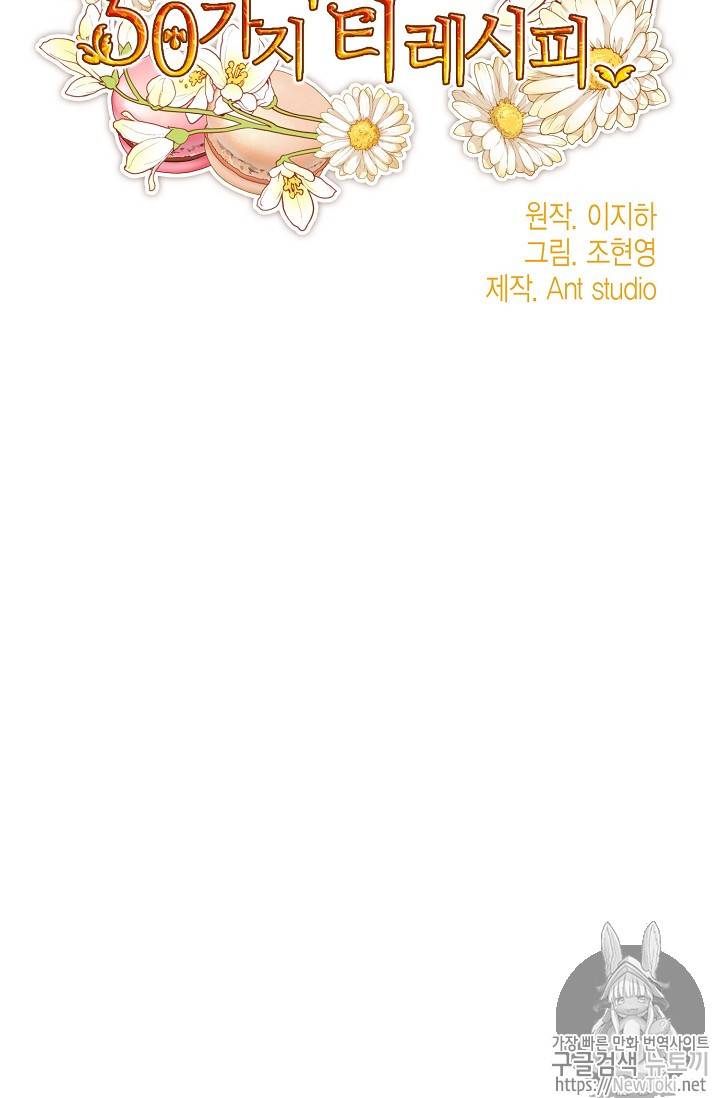 공작부인의 50가지 티 레시피 42화 12