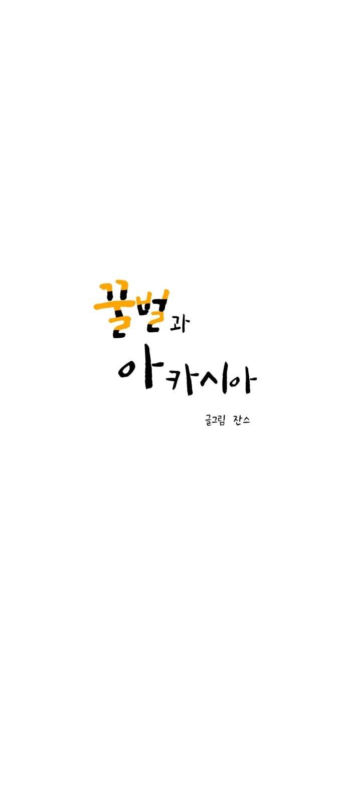 꿀벌과 아카시아 32화 1
