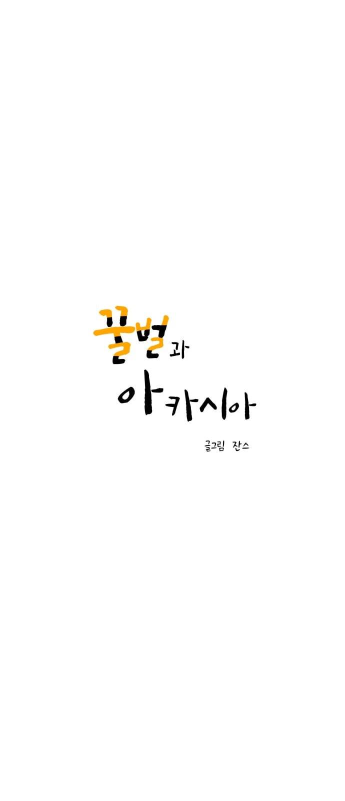 꿀벌과 아카시아 42화 1