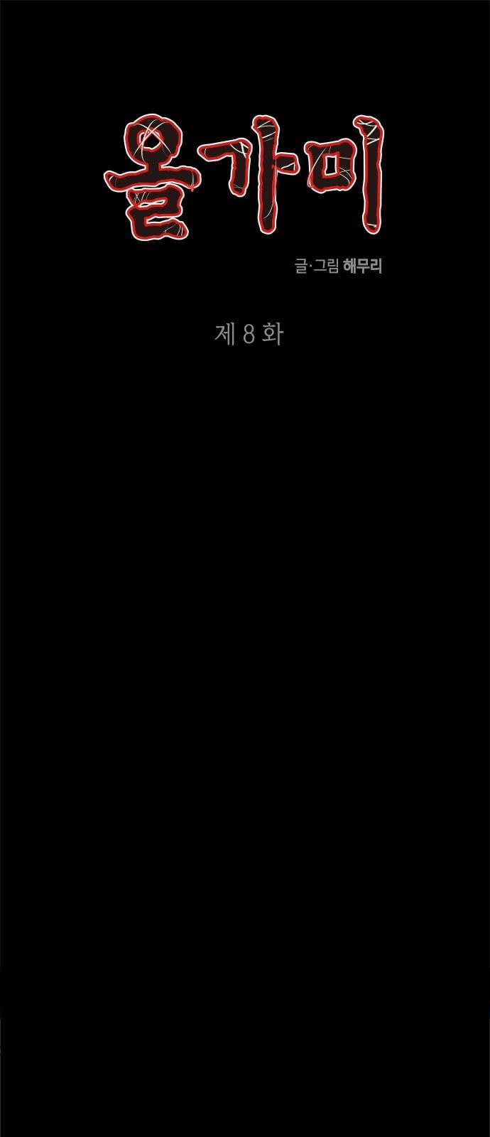 올가미 네이버 8화 1