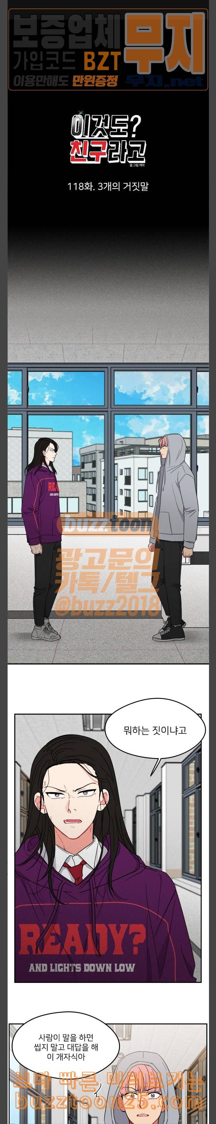 이것도 친구라고 118화 3개의 거짓말 1
