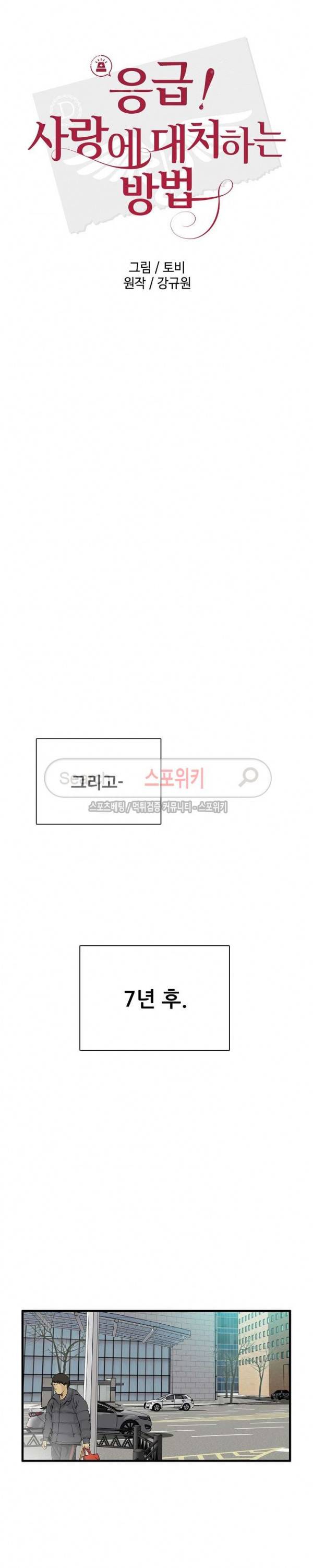 응급! 사랑에 대처하는 방법 3화 13