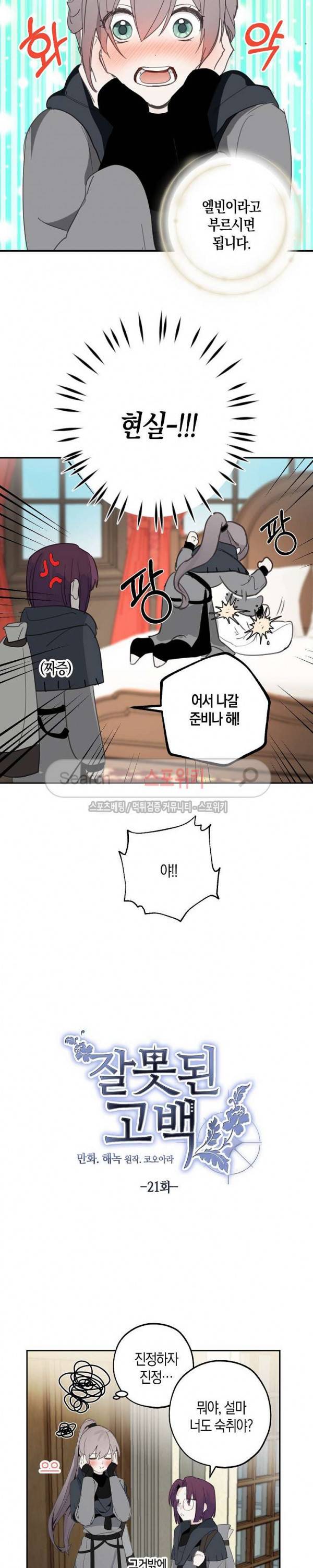 잘못된 고백 21화 5