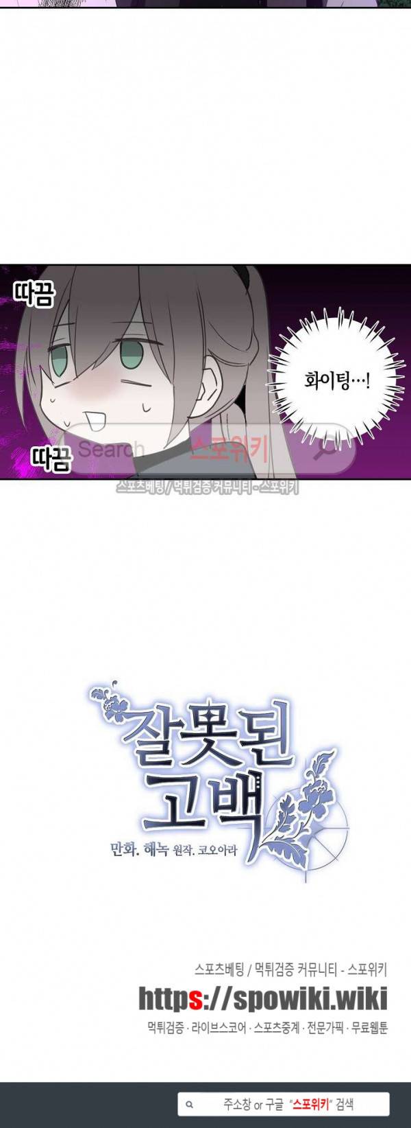 잘못된 고백 21화 20