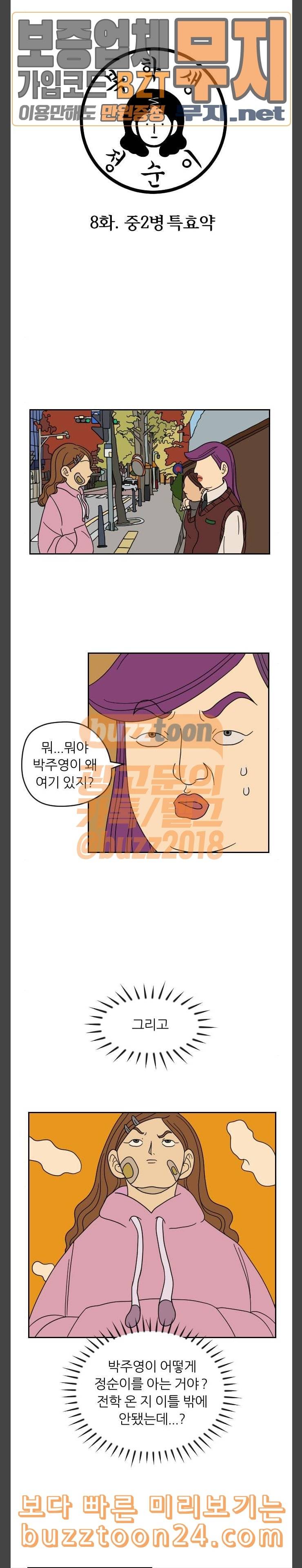 복학생 정순이 8화 중2병 특효약 2