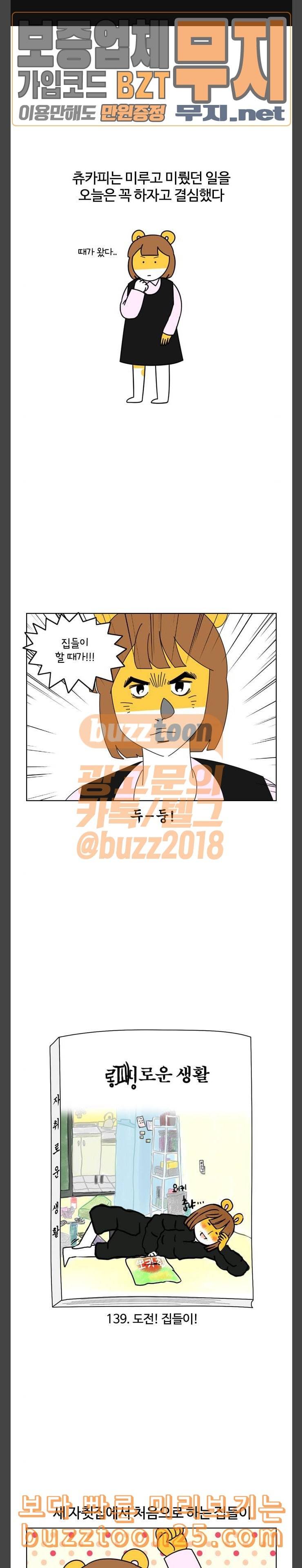 자취로운 생활 139화 도전 집들이 1