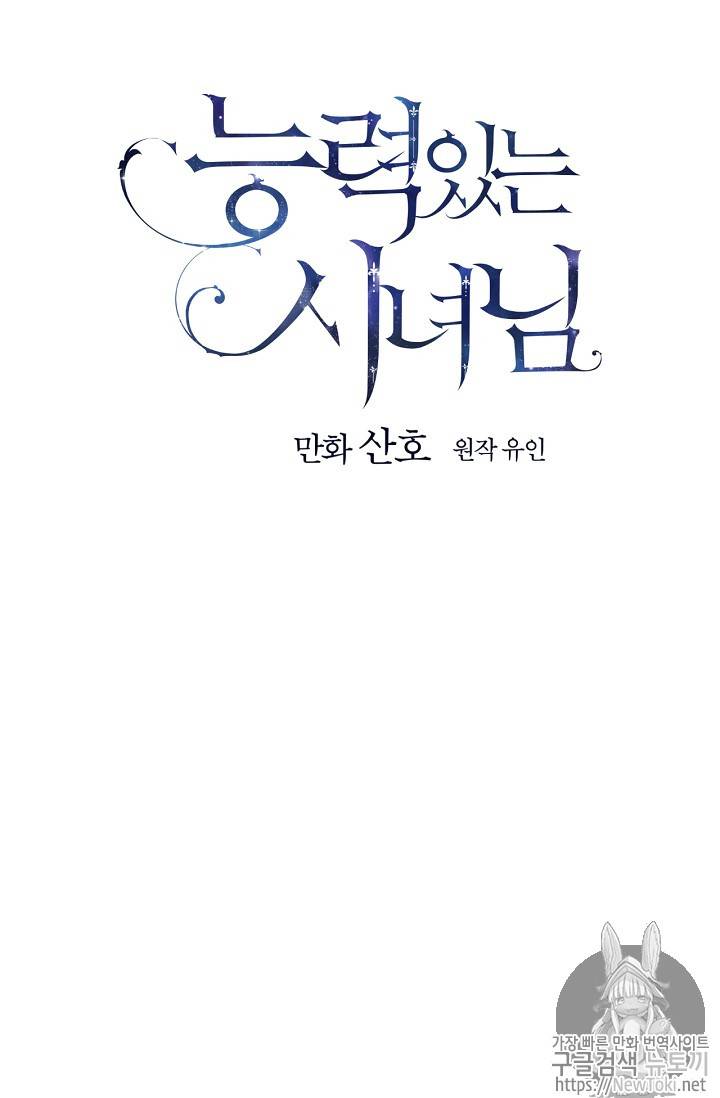 능력 있는 시녀님 21화 15