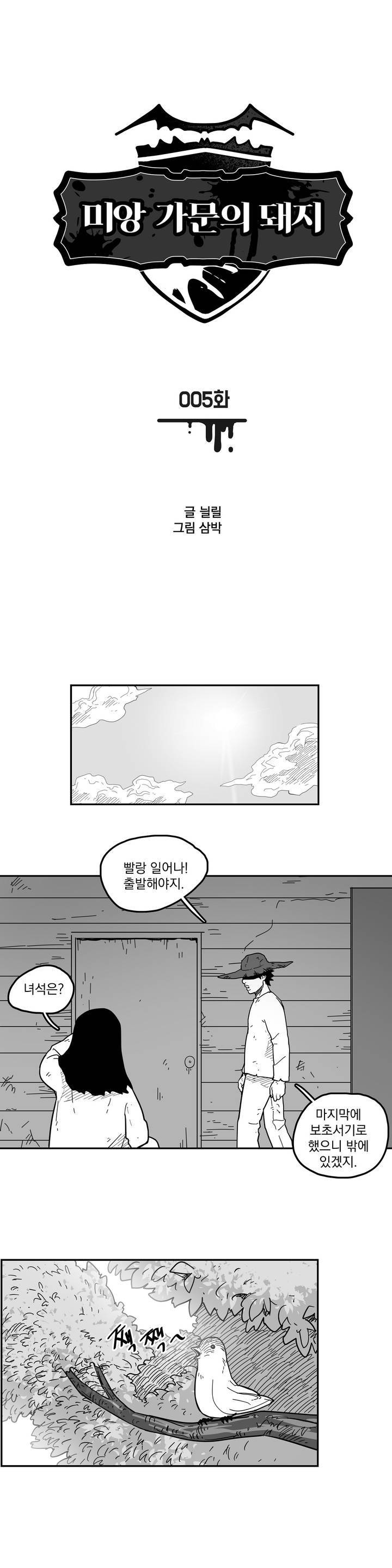 미앙 가문의 돼지 5화 1