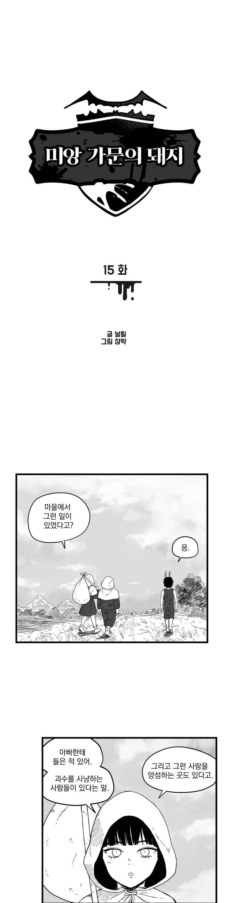 미앙 가문의 돼지 15화 1