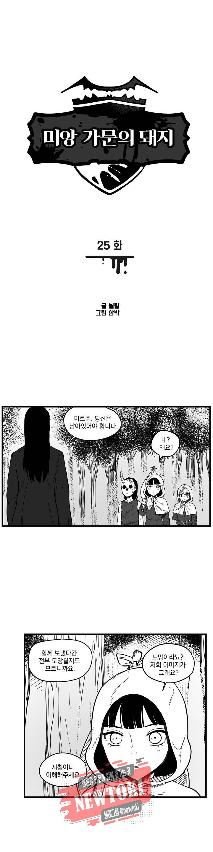 미앙 가문의 돼지 25화 1