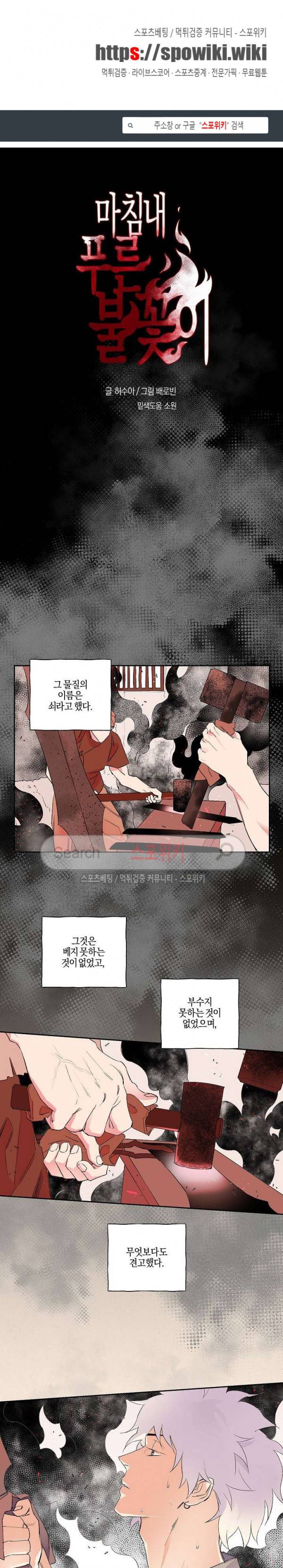 마침내 푸른 불꽃이 8화 1