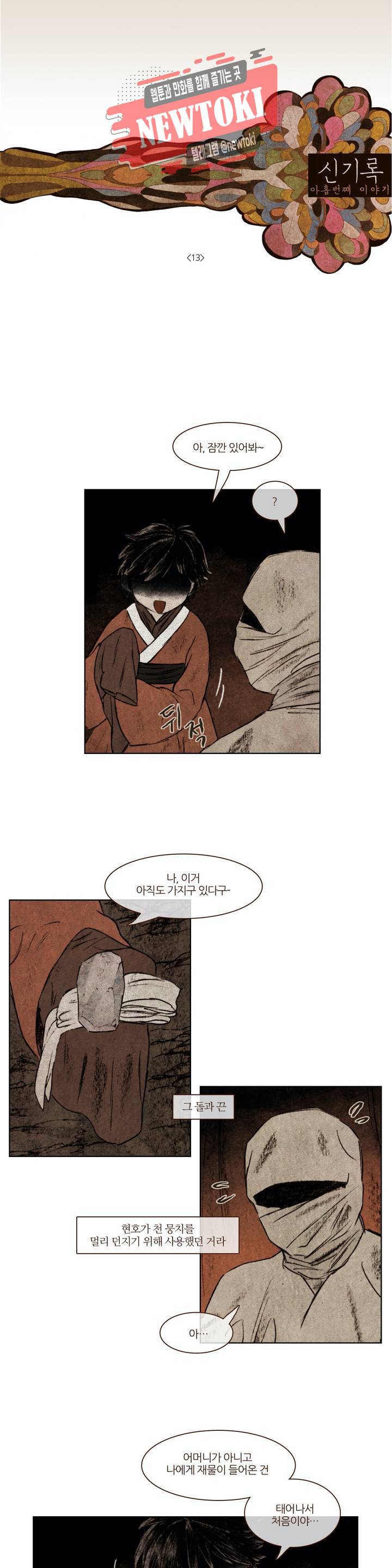 신기록 114화 아홉번째 이야기 13 1
