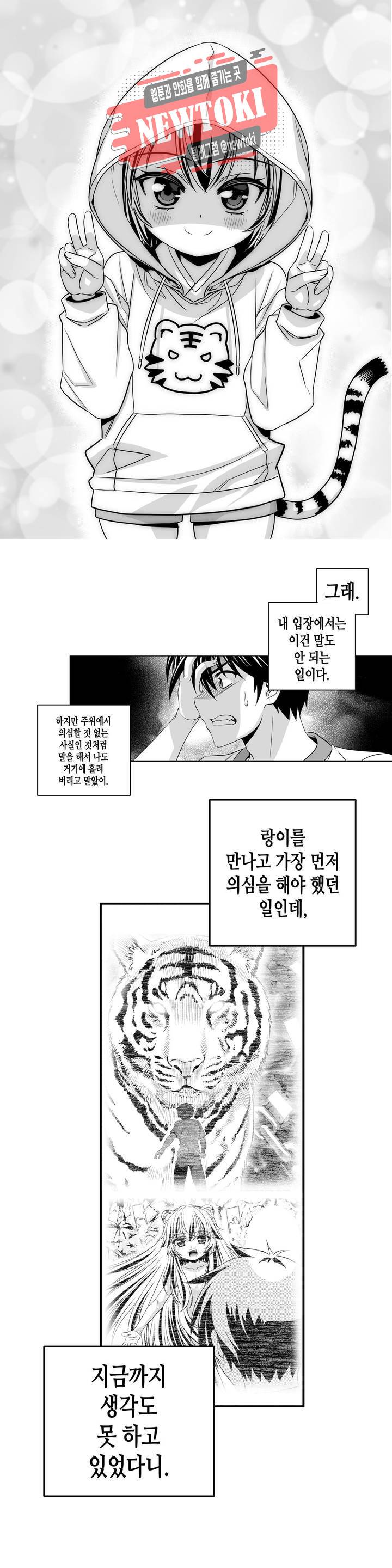 나와 호랑이님 279화 2