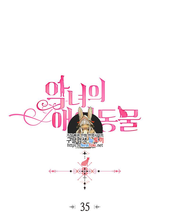 악녀의 애완동물 35화 1