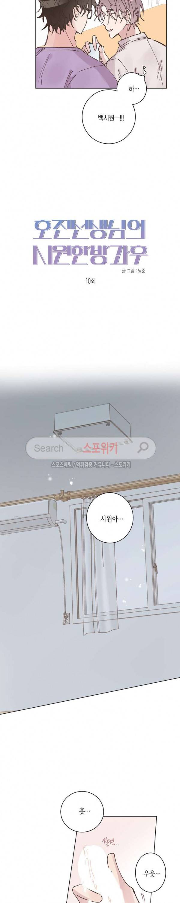 호진 선생님의 시원한 방과 후 10화 3