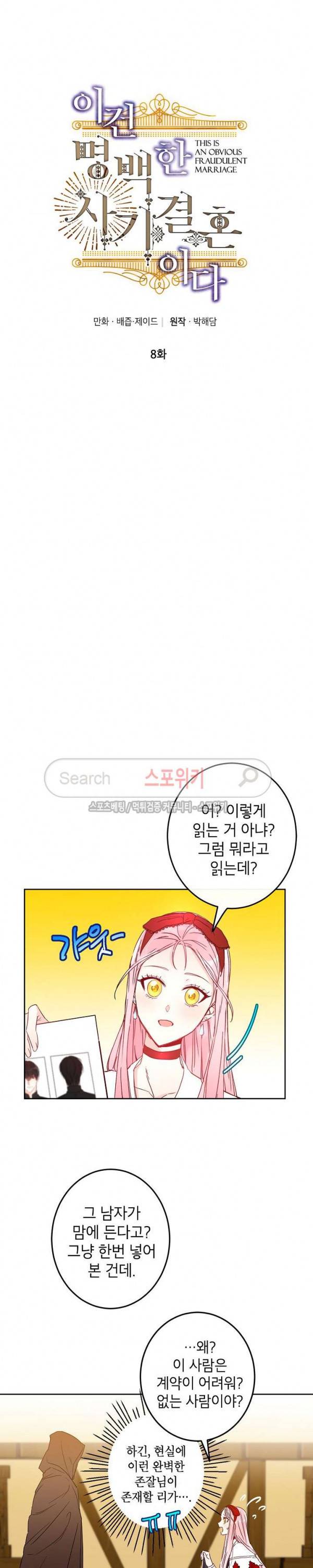 이건 명백한 사기결혼이다 8화 5