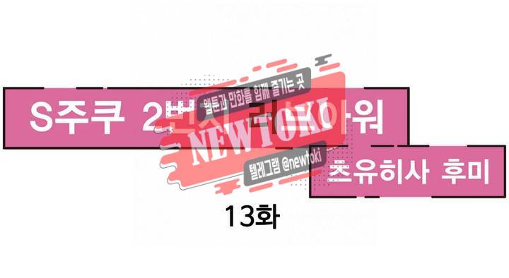 S주쿠 2번지 러브아워 13화 - 달링의 훌륭한 교육법 - 마지막 화 - 1