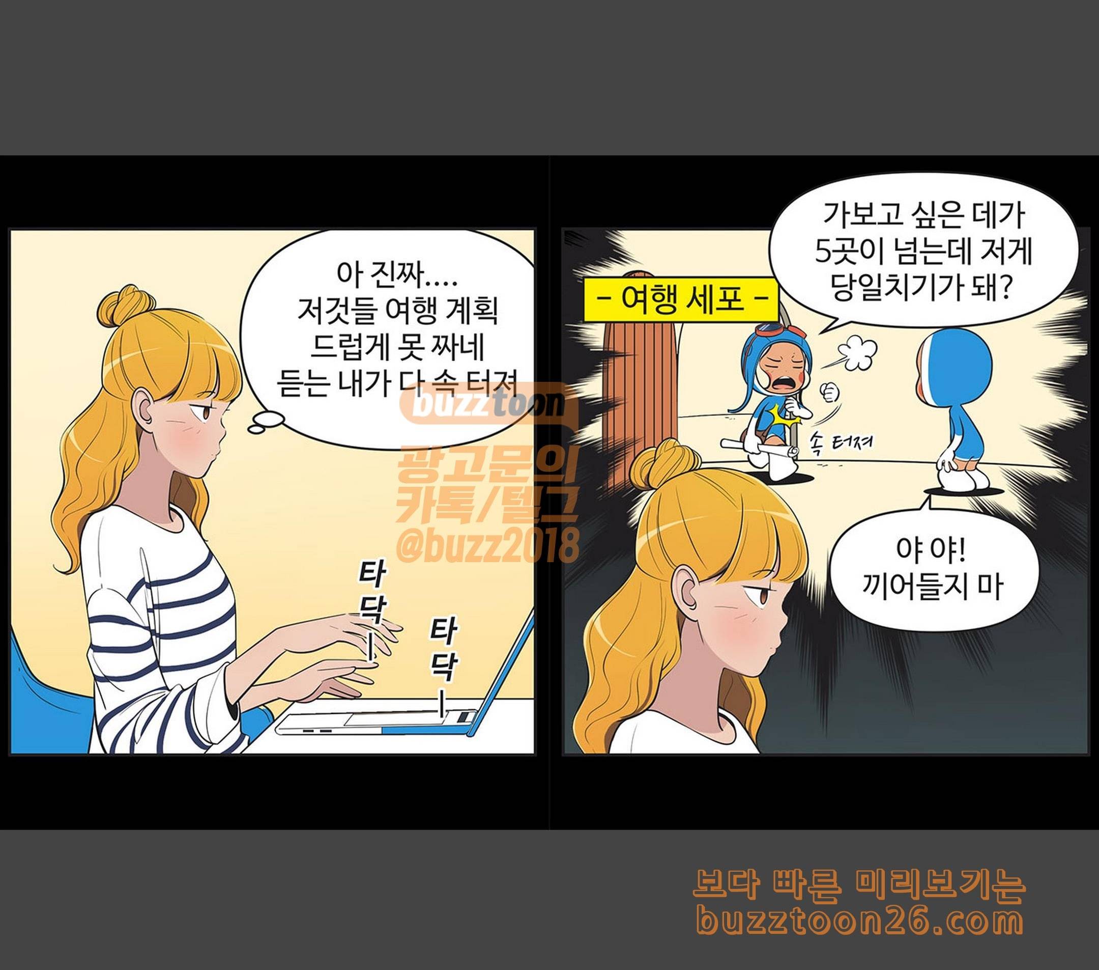유미의 세포들 439화 여행 계획 2
