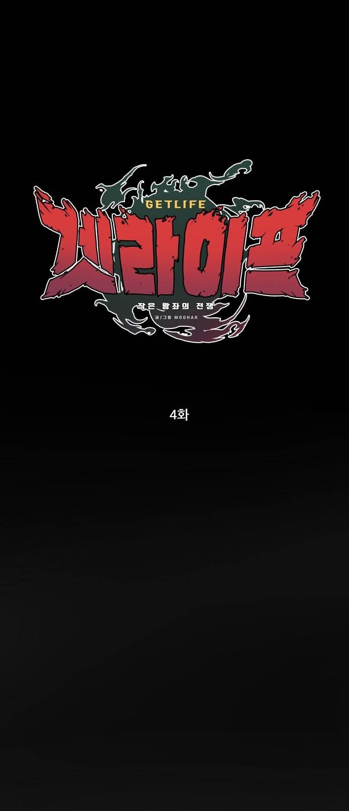 겟라이프 4화 1