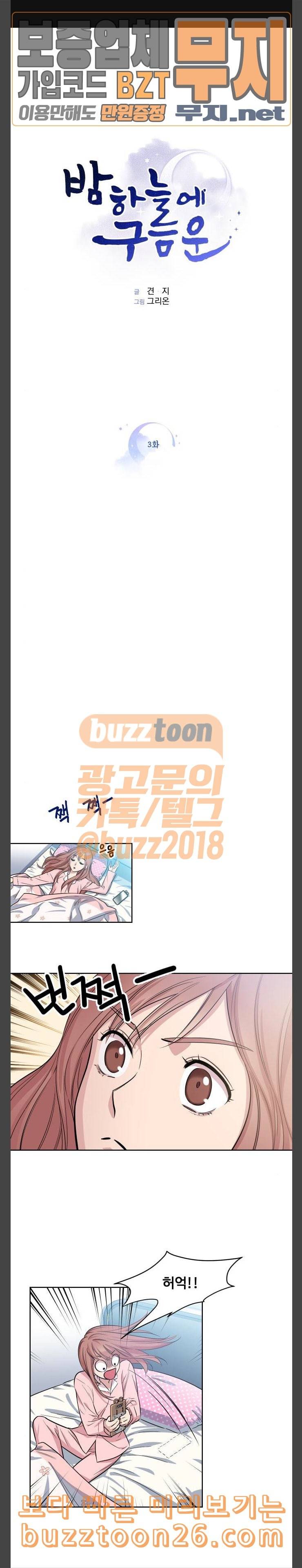 밤하늘에 구름운 3화 1