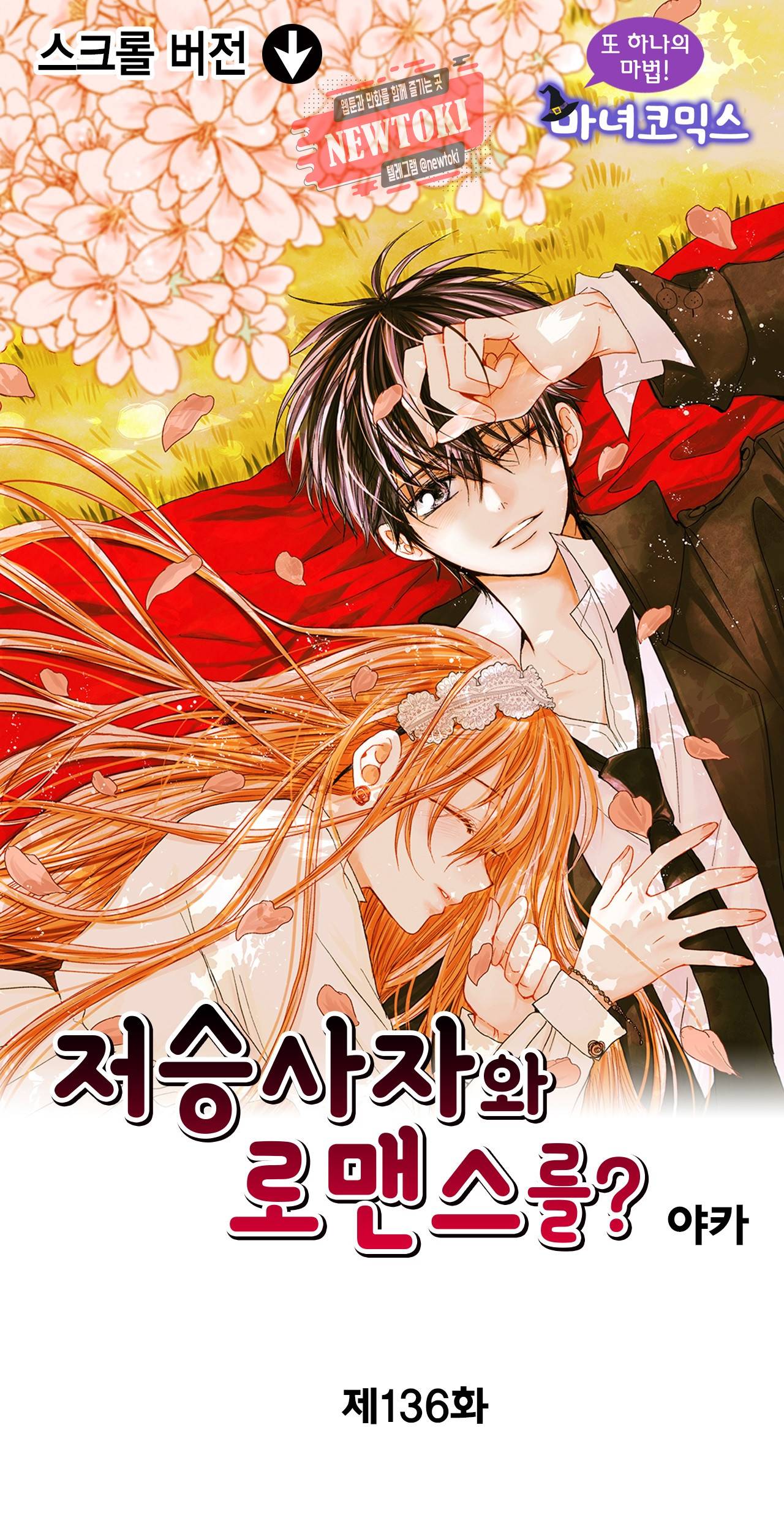 저승사자와 로맨스를? 136화 1
