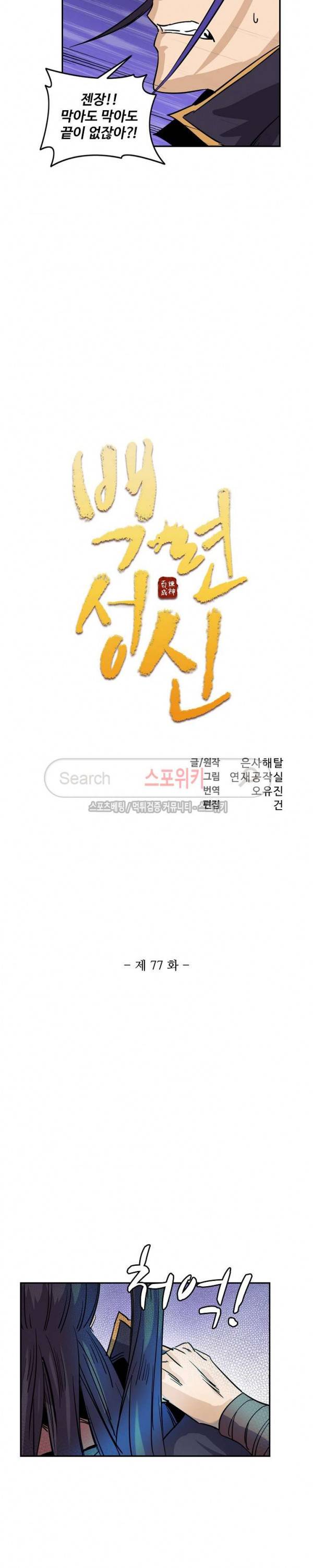백련성신 77화 2