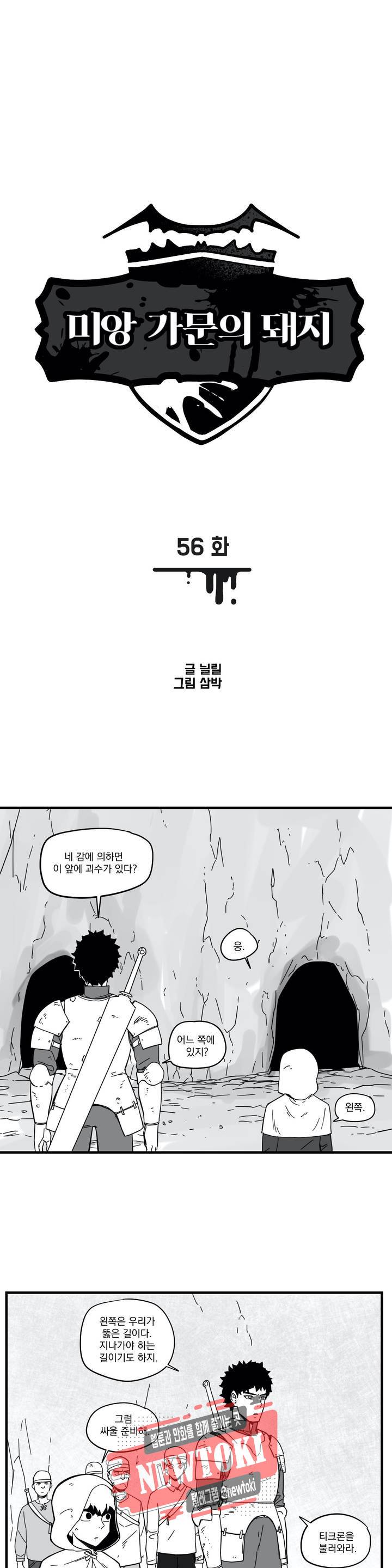 미앙 가문의 돼지 56화 1