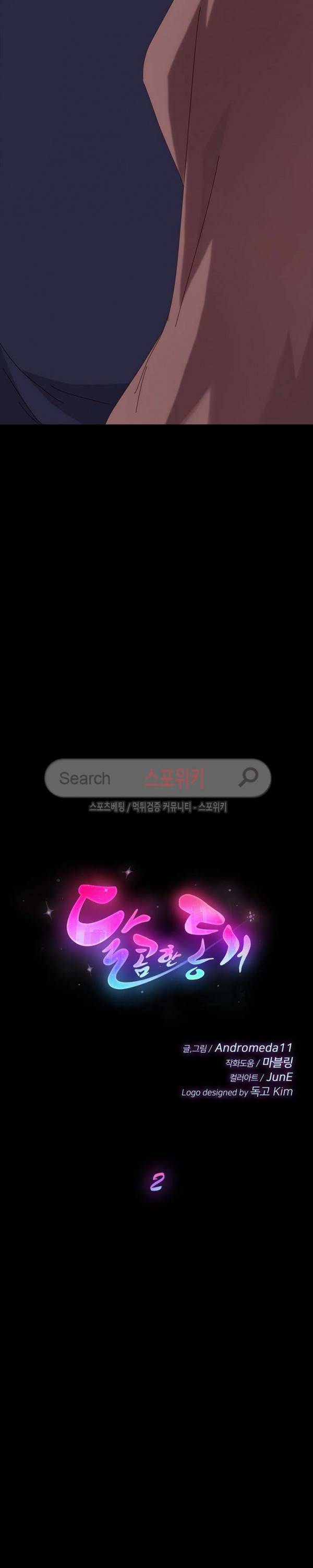 달콤한 동거 2화 3
