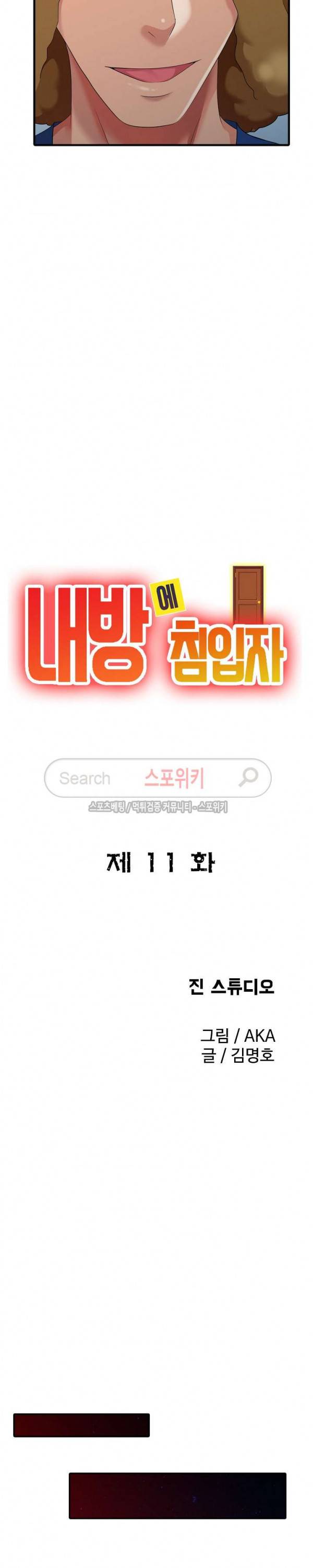 내 방에 침입자 11화 3
