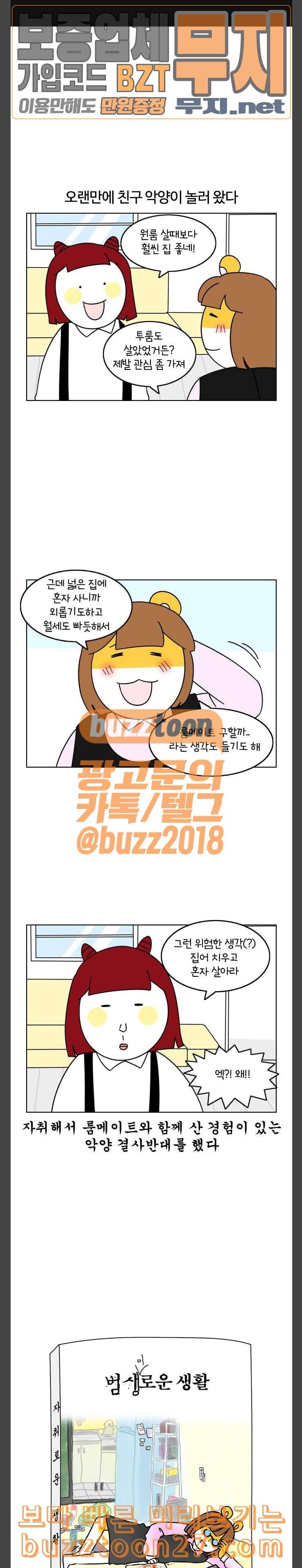 자취로운 생활 142화 룸메이트가 이렇게나 무섭습니다 1
