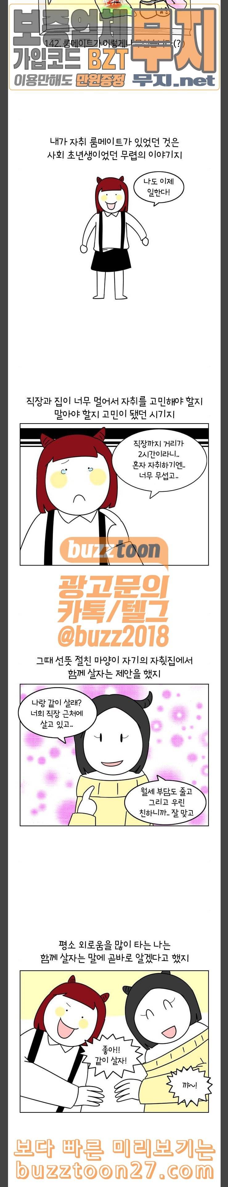 자취로운 생활 142화 룸메이트가 이렇게나 무섭습니다 2