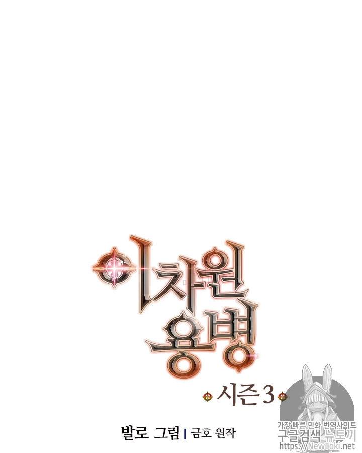 이차원 용병 시즌3 21화 12