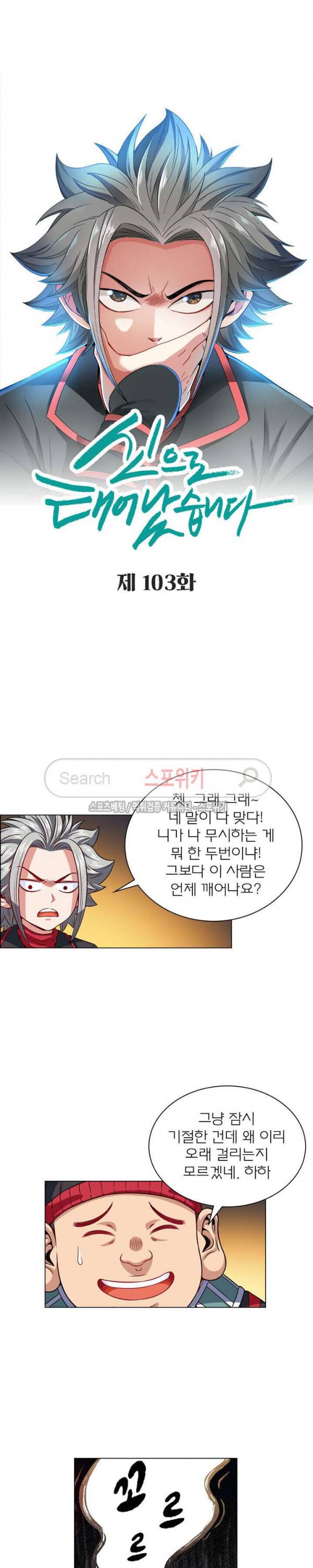 신으로 태어났습니다 103화 2