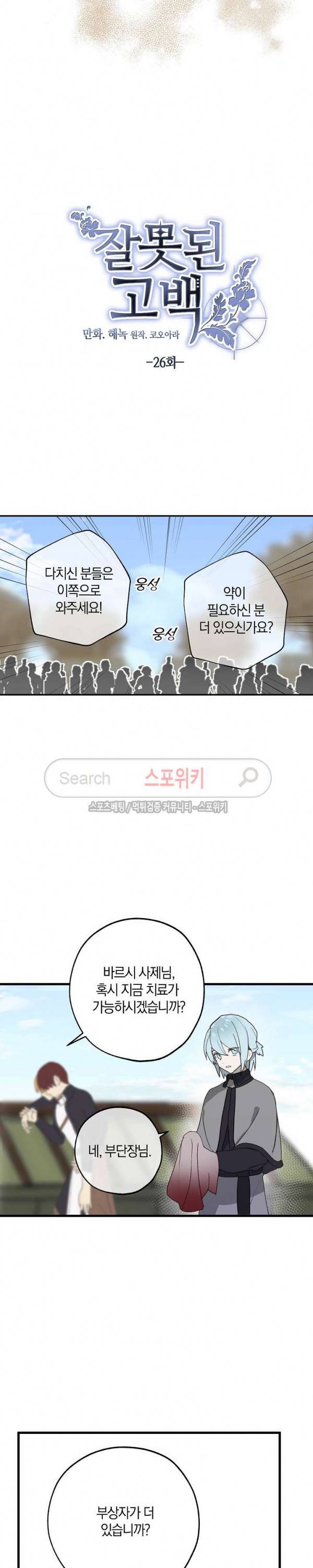 잘못된 고백 26화 5