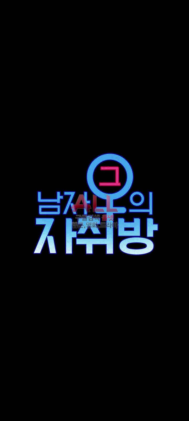 그남자의 자취방 76화 5