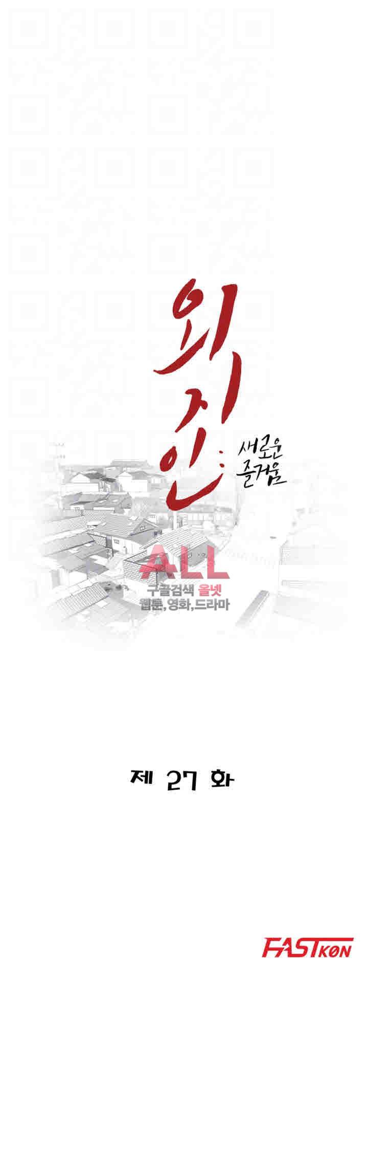 외지인 : 새로운 즐거움 27화 4