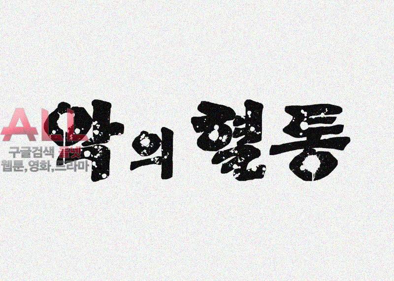 악의 혈통 19화 3